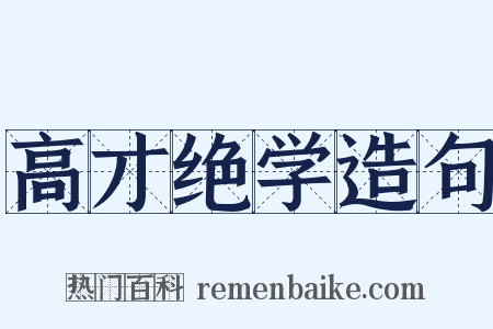 高才绝学造句是什么意思的图片